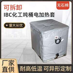 赫鹏电加热套可拆卸保温套IBC化工桶用电加热套电加热保温毯可定