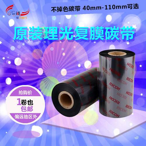 理光B120HS5060708090100110*300覆光膜哑膜标签专用碳带