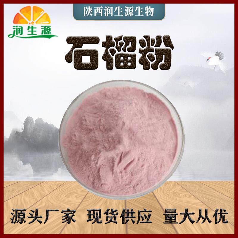 现货石榴粉石榴原粉石榴果粉石榴汁粉石榴水果粉石榴提取物