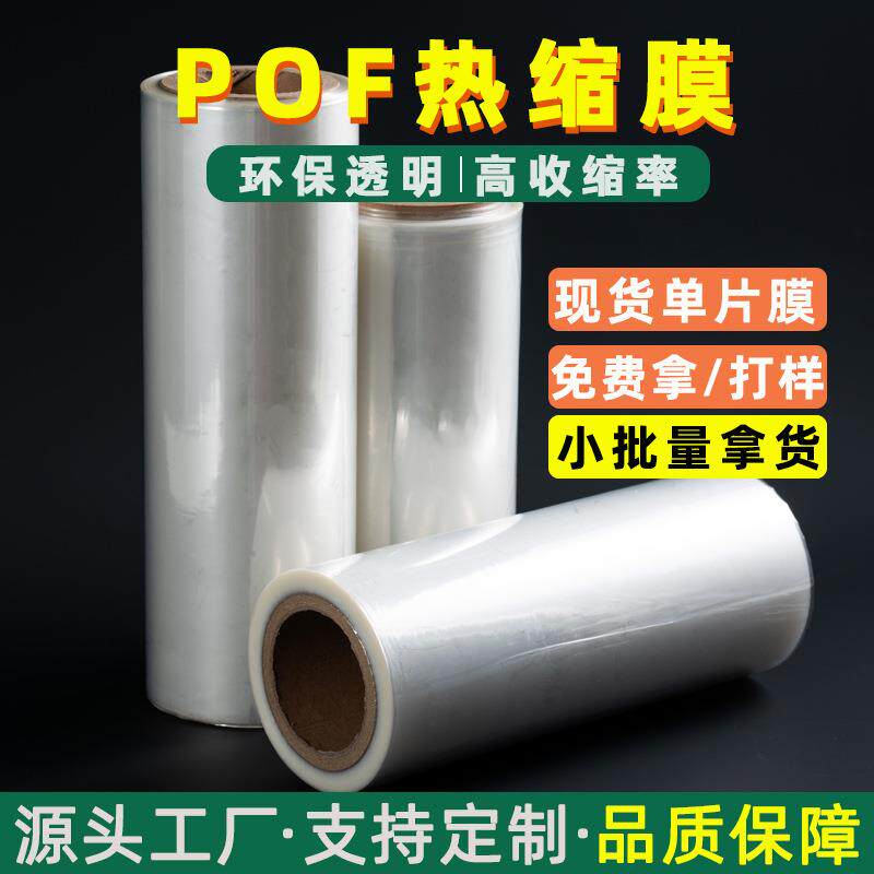 pof热缩膜卷膜环保透明单片膜枕式包装大卷塑封膜pof热收缩膜