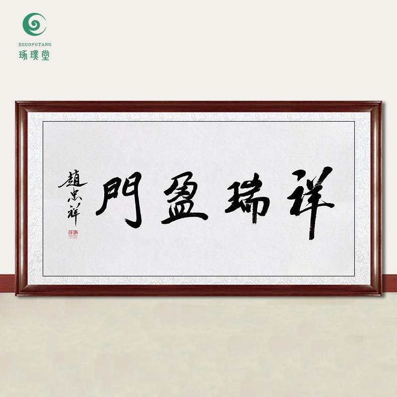 琢璞堂字画赵忠祥书法祥瑞盈门手绘临摹名人字画客厅装饰挂画