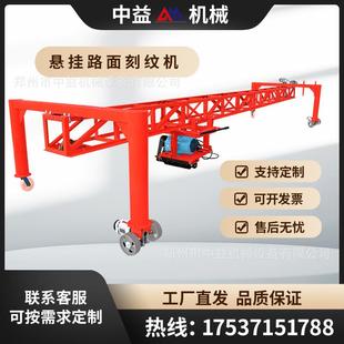 全自动悬挂式公路刻纹机广场水泥隧道成形路面悬挂式刻纹机