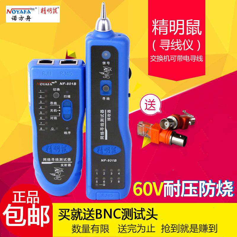 精明鼠寻线仪NF-801B/R多功能寻线器电话查线器网线电话线测线仪