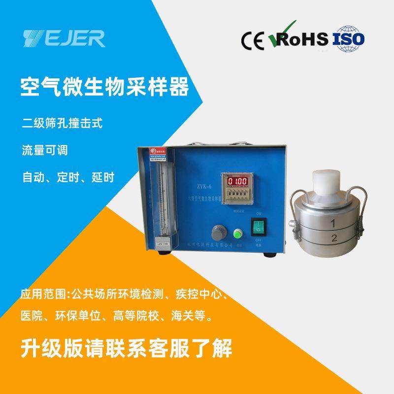 ZYK-2二级筛孔撞击式空气微生物采样器空气微生物采样装置