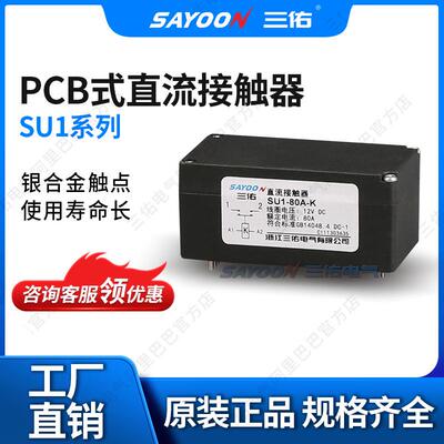 SAYOON三佑一开一闭换相直流接触器SU1H满足1U机箱PCB继电器