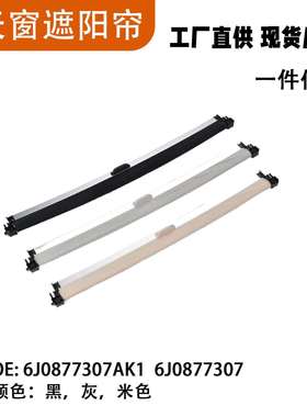 6J0877307AK1、6J0877307汽车天窗遮阳挡帘米黑灰色