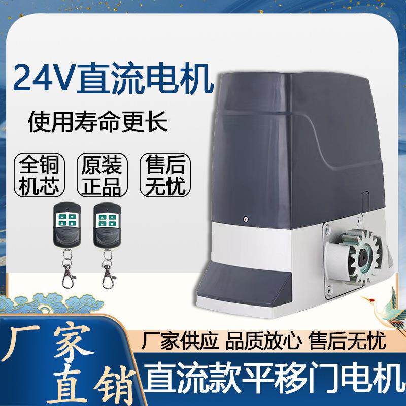 电动平移门电机直流24V带储备电源推拉门平开门别墅门遥控一体机