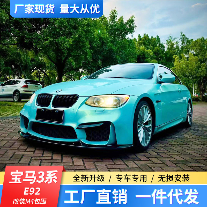 适用宝马3系e92e93 325i330i改装m3 m4包围前后杠中网侧裙叶子板
