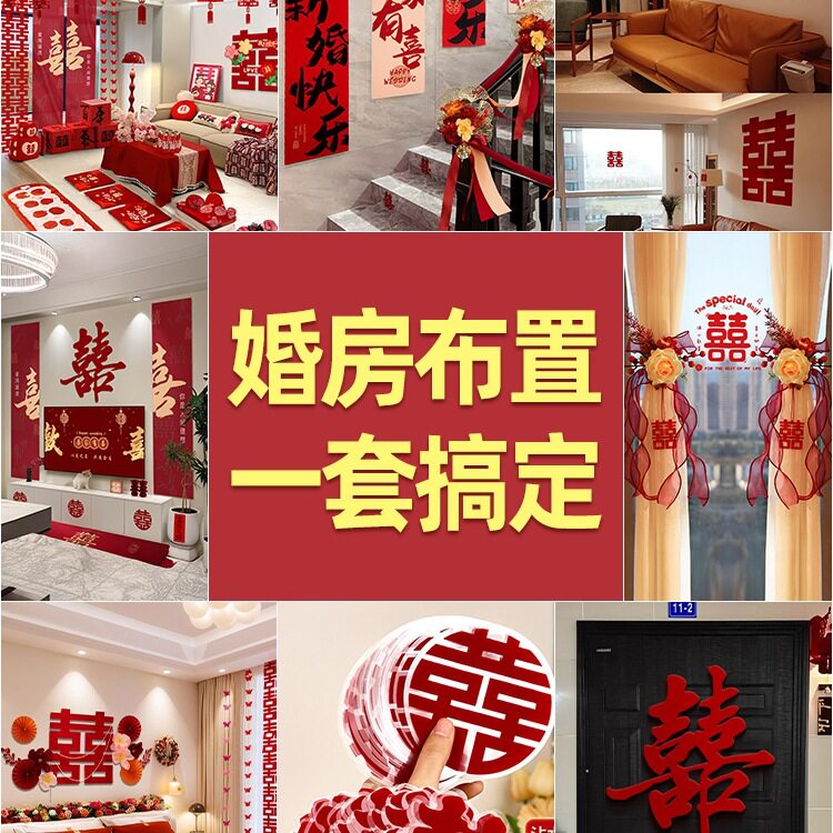 婚房布置全套装男女方农村结婚礼装饰新房客厅新娘卧室一整套酒店