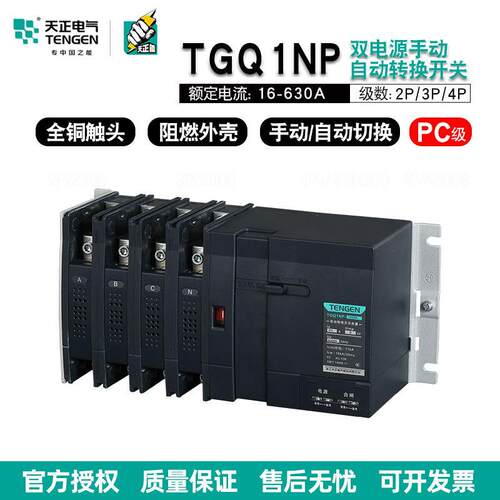 天正电气双电源转换器TGQ1NP-125A250A400A800APC级双电源开关