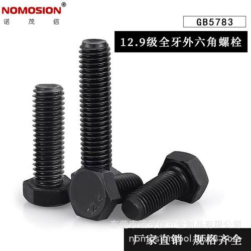 12.9级GB5783全牙螺栓高强度外六角工厂直销发黑全螺纹螺钉M6~M18