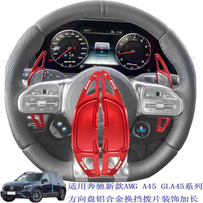 适用于新款奔驰AMGA45CLA45C63S63GLA45铝合金换挡拨片改装
