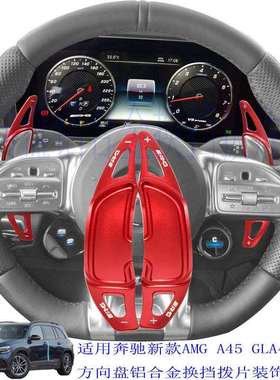 适用于新款奔驰AMGA45CLA45C63S63GLA45铝合金换挡拨片改装