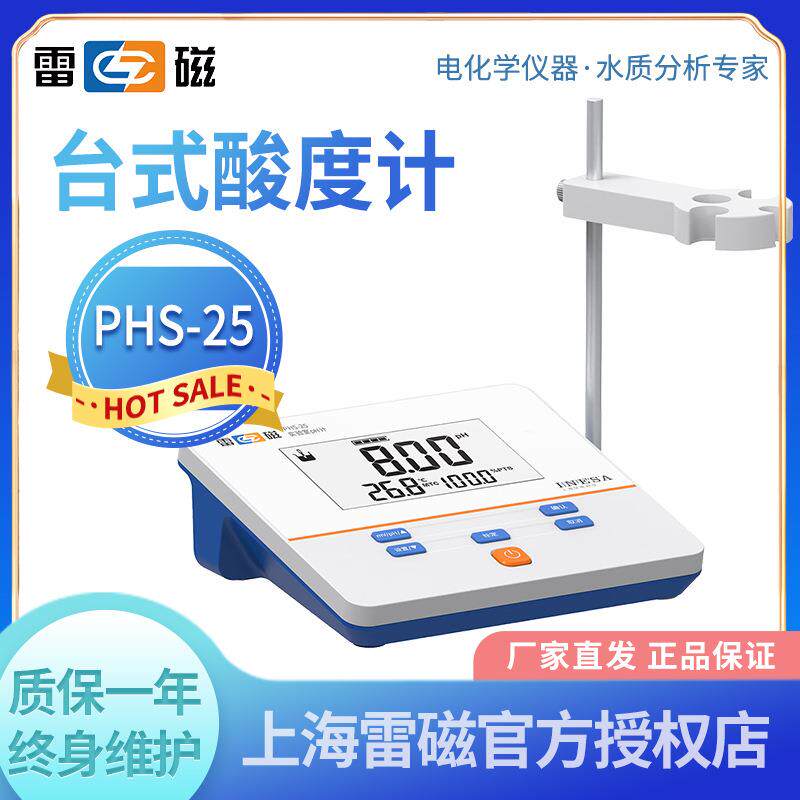 上海雷磁PHS-25台式数显pH计/实验室台式酸度计/台式酸度测定仪
