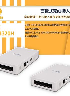 H3C无线接入设备WA4320H千兆高速无线接入无线ap面板式