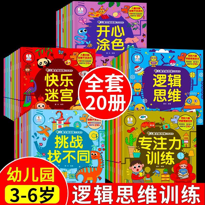 【陌陌童年】儿童全脑潜能开发游戏书（全20册）2-3-6-8岁早教书幼儿