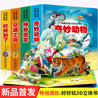 全四册神奇宝宝认知立体书 儿童立体书3d翻翻书6-10周岁 绘本0-1-2-3岁启蒙两三岁宝宝书籍婴幼儿早教益智图书奇妙动物 交通工具