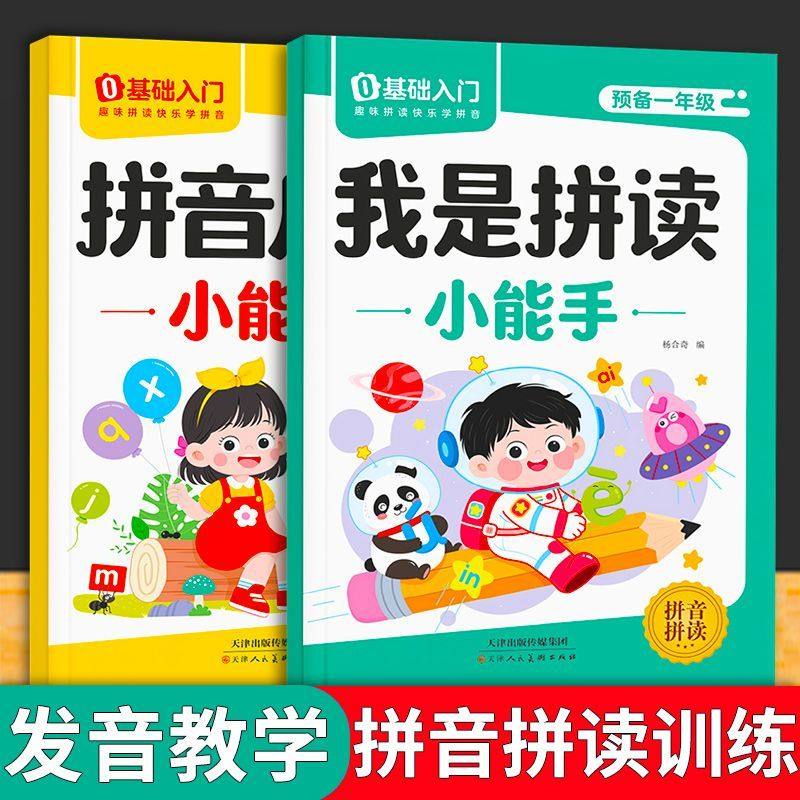 拼音拼读训练神器幼儿园中大班幼升小一年级拼音启蒙小能手练字帖