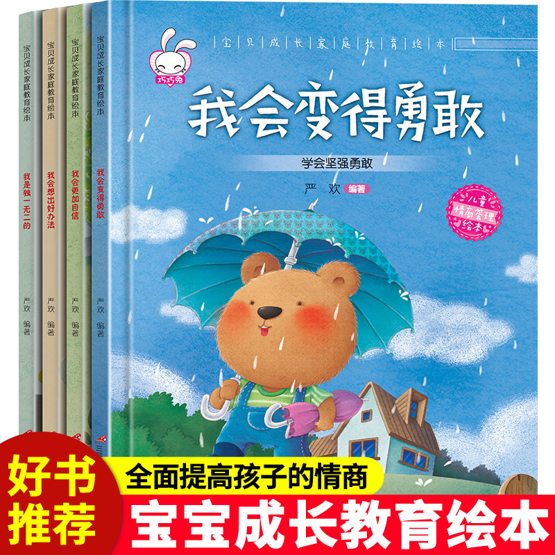 宝贝成长家庭教育绘本B全4册 我会想出好办法+我是独一无二的+我会变得勇敢+我会更加自信 儿童亲子教育情绪管理绘本早教启蒙读物