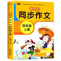 小学生同步作文四年级上册人教版课本配套 语文4年级上册阅理解读训练强化表达能力教材辅导练习作文写作技巧作文书大全素材积累