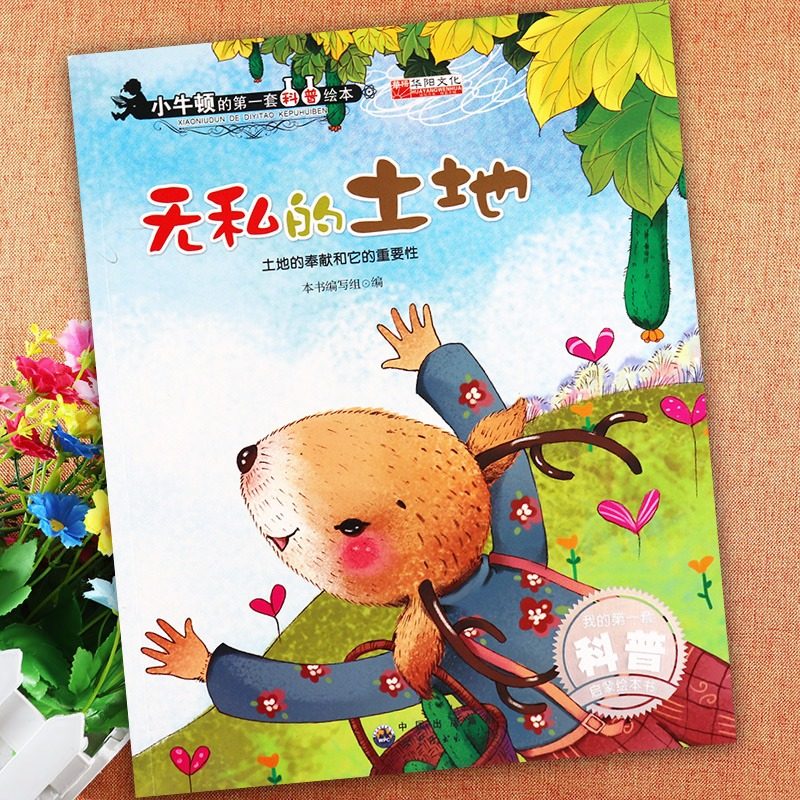 小牛顿的第一套科普绘本无私的土地(土地的奉献和它