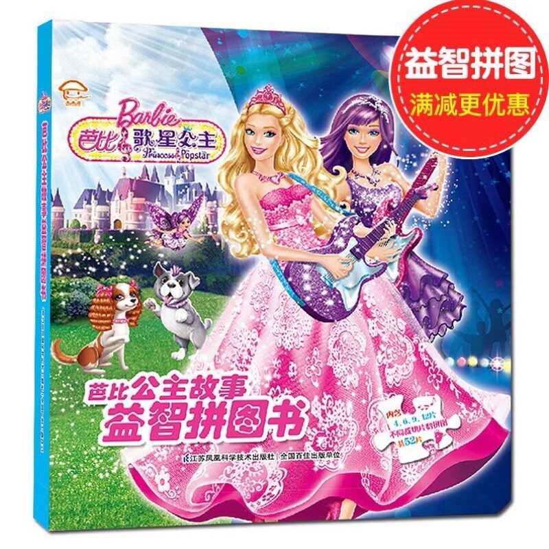 芭比公主故事拼图 芭比歌星公主 游戏逻辑思维脑力开发
