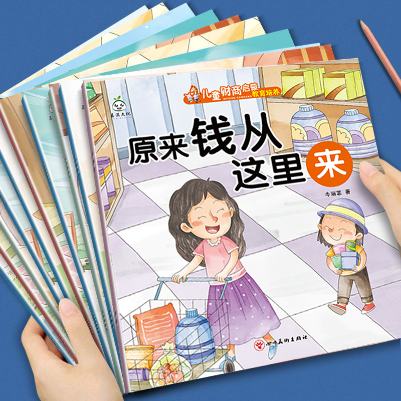 儿童财商启蒙绘本钱从哪里来3-6岁正确的金钱观教育幼儿园故事书