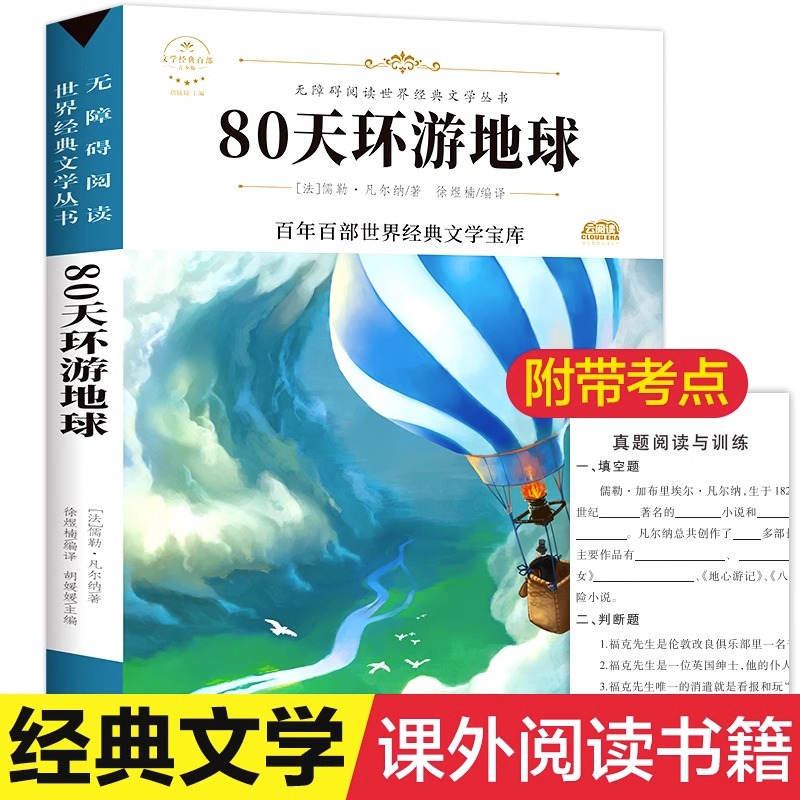 八十天环游地球 儒勒凡尔纳著原著正版完整版百年百部世界经典文学宝库无障碍阅读儿童文学名家名著三四五六年级中小学生课外书