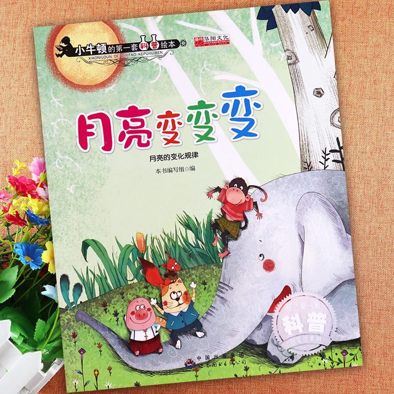 牛顿的第一套科普绘本月亮变变变(月亮的变化规律)新蒙氏幼儿启蒙认知
