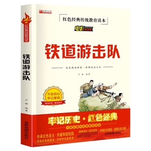 书籍儿童读物文学丛书抗日战争书籍正版 铁道游击队书正版 红色经典 故事 六年级小学生阅读课外书革命爱国主义书籍抗日英雄