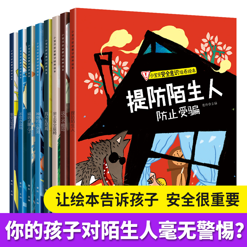 8册宝宝自我保护意识培养系列儿童绘本故事书3-4-5-6周岁图书幼儿园益智小班中班大班安全教育启蒙早教批发带拼音书籍男孩女孩