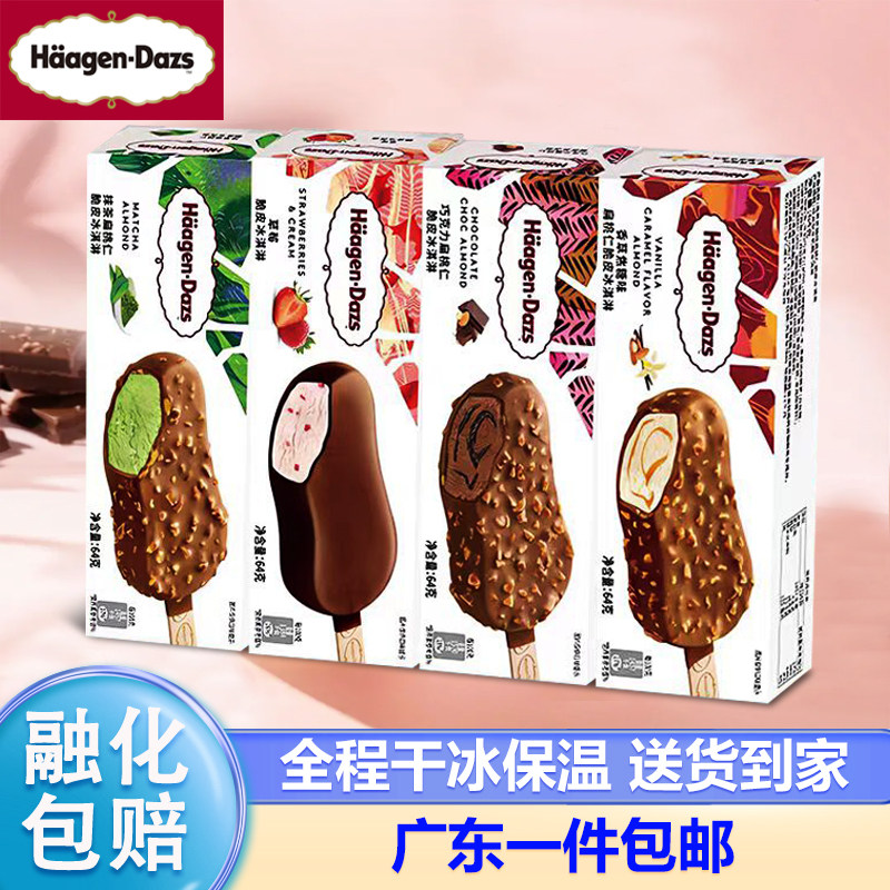 【12盒】正品哈根达斯冰淇淋香草巧克力草莓抹茶脆皮冰激凌雪糕