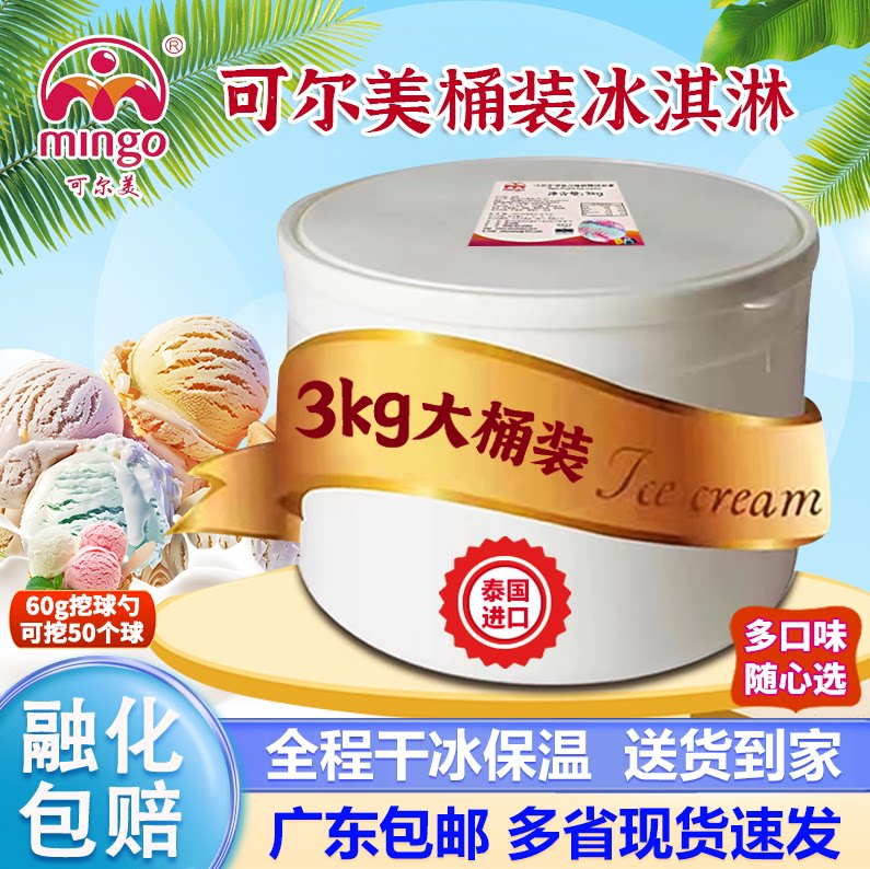 泰国进口可尔美大桶3kg冰淇淋香草蓝莓葡萄多口味商用桶装雪糕