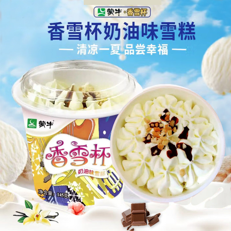 正品蒙牛香雪杯奶油味大杯冰淇淋碗装杯装雪糕大份冰激凌冷饮批发