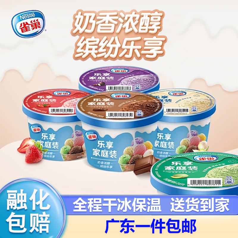雀巢乐享家庭装冰淇淋桶装