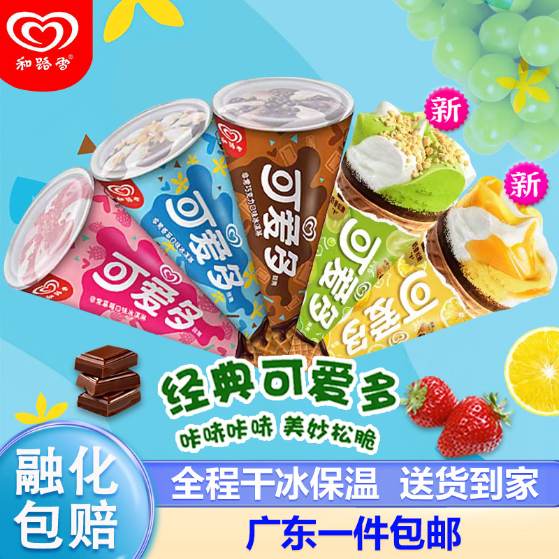 24支和路雪经典可爱多甜筒香草草莓巧克力多种口味冰激凌蛋筒雪糕
