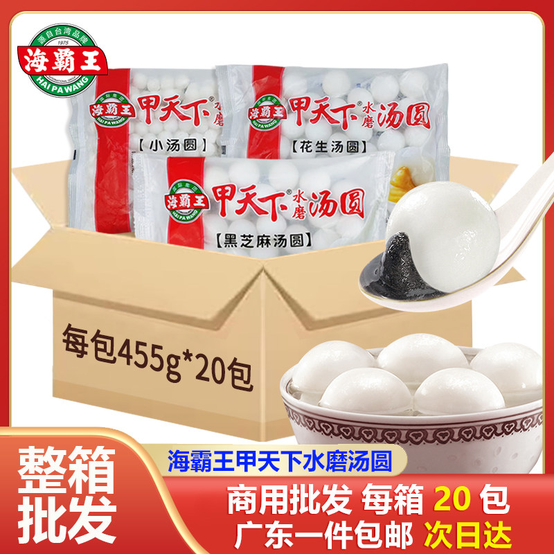 【20包】海霸王汤圆黑芝麻花生商用元宵糯米甲天下糖水甜品批发