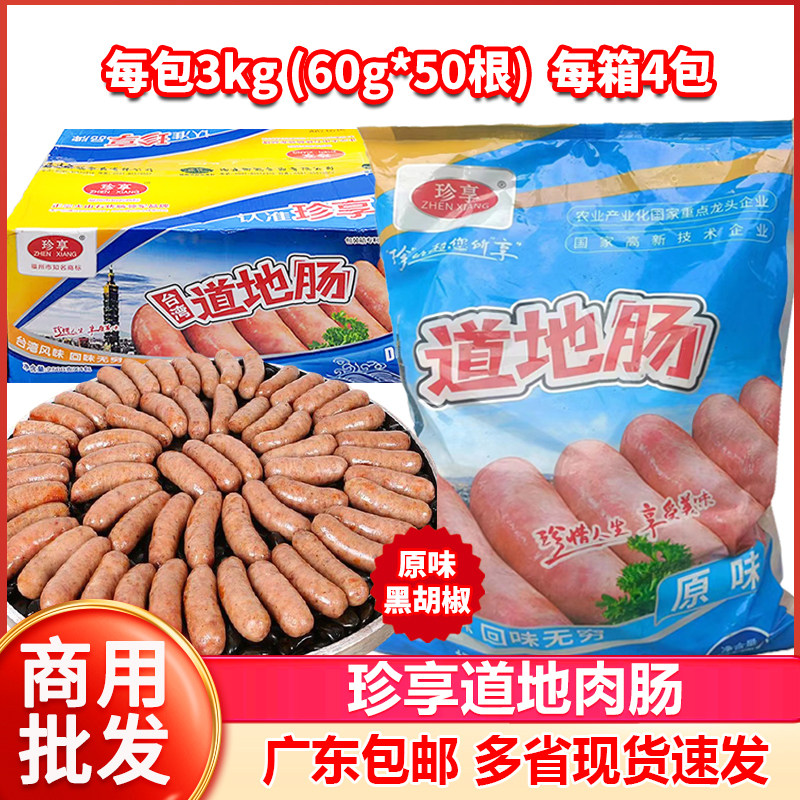 珍享道地纯肉肠火山石香肠商用烧烤原味黑胡椒烤肉肠热狗整箱批发