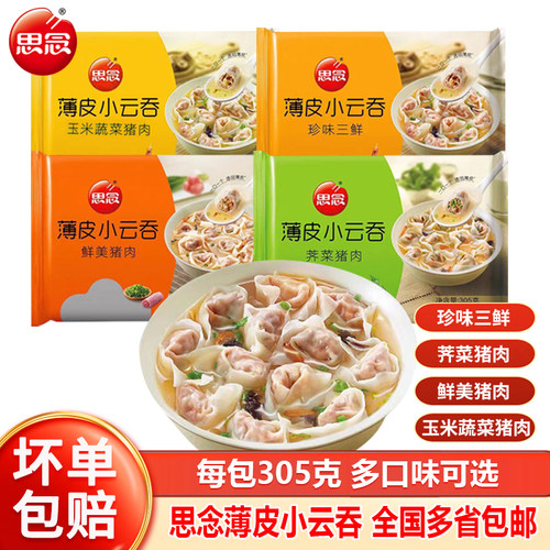 【正宗】思念薄皮小云吞批发