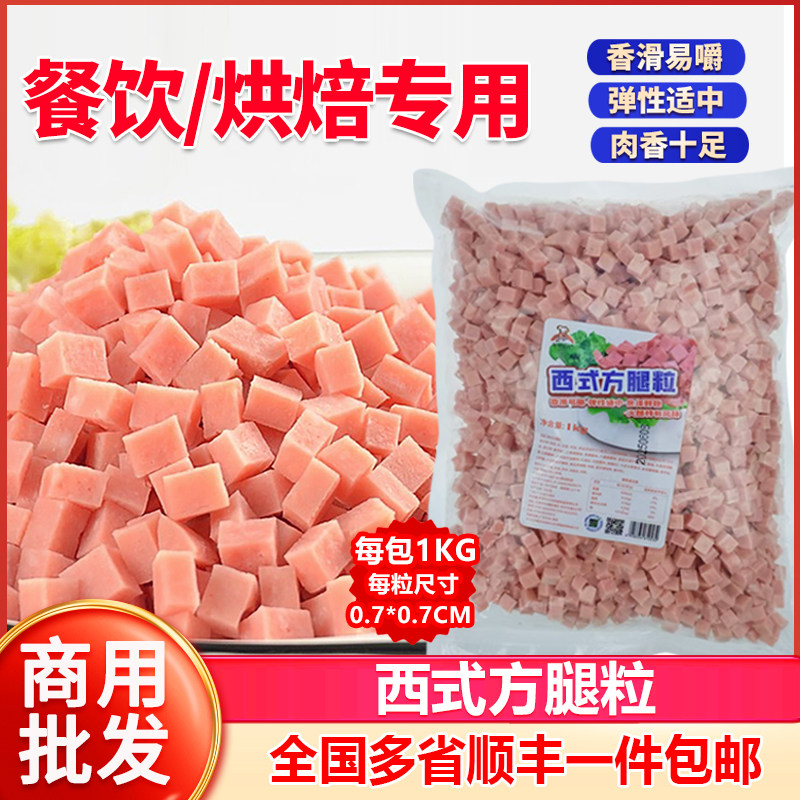 西式火腿粒火腿丁每包1KG扬州炒饭炒粉原材料饭店切好商用批发