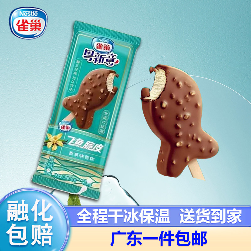 雀巢飞鱼脆皮香草经典巧克力雪糕脆皮巧克力味冰淇淋冷饮批发