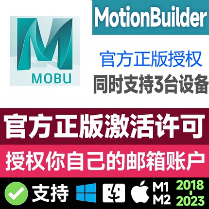 MotionBuilder 正版软件安装激活2018～2025官方授权激活您邮箱
