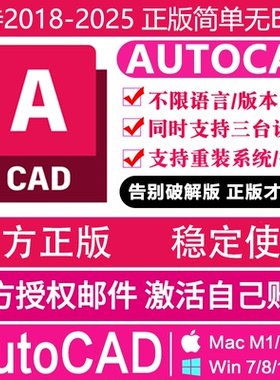 AutoCAD软件正版激活远程安装序列号2025 2024-2018MacM3/2/1芯片