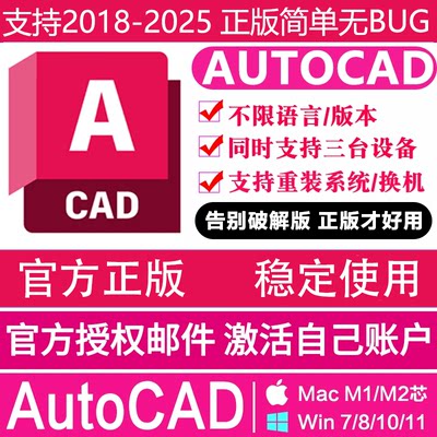 AutoCAD软件正版激活远程安装序列号2025 2024-2018MacM3/2/1芯片