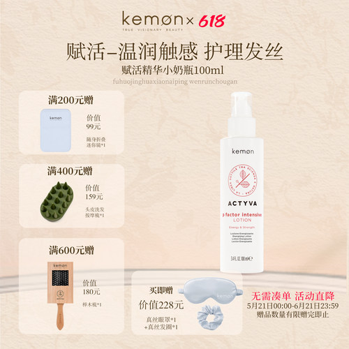 kemon 珂蒙意大利进口植研净萃赋活精华液温和护发护理发丝