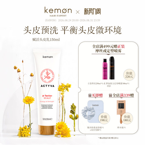 kemon珂蒙赋活头皮乳头皮预洗清洁乳意大利舒缓保湿调节水油平衡