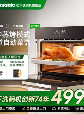 松下嵌入式蒸烤箱一体机家用厨房56升大容量二合一高温烤箱SC9BMB