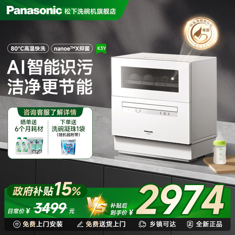 松下台式洗碗机小型家用母婴级净洗全自动高温杀菌烘干三代K3Y