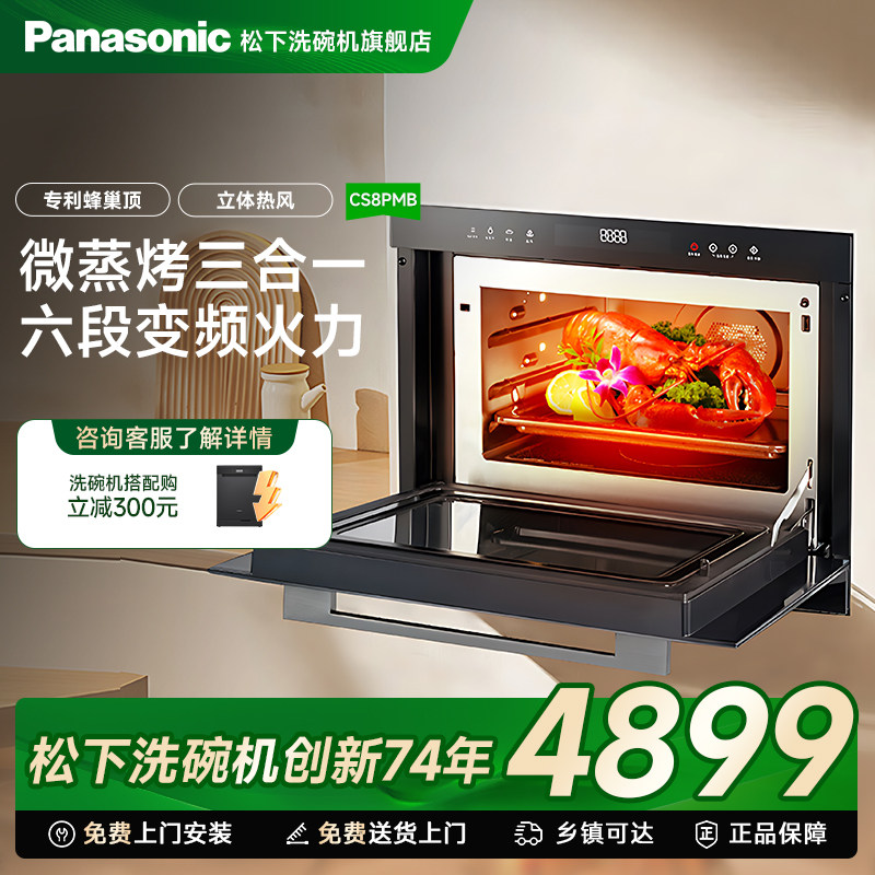 松下微蒸烤一体机嵌入式家用蒸烤箱四合一厨房专用官方旗舰CS8PMB