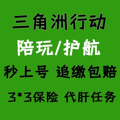 三角洲行动哈弗币护航陪玩